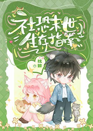 《社恐末世生存指南》