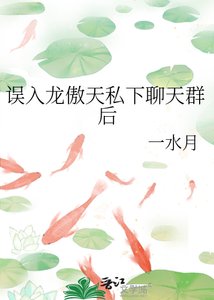 《误入龙傲天私下聊天群后》