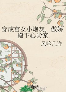 《穿成宫女小炮灰,傲娇殿下心尖宠》