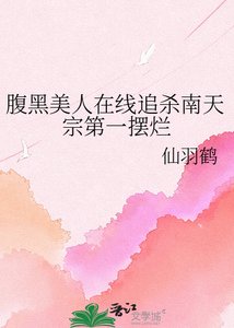 《腹黑美人在线追杀南天宗第一摆烂》