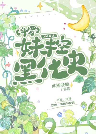[斗罗+剑三]妹控黑化史
