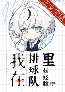 《我在排球队里苟经验》