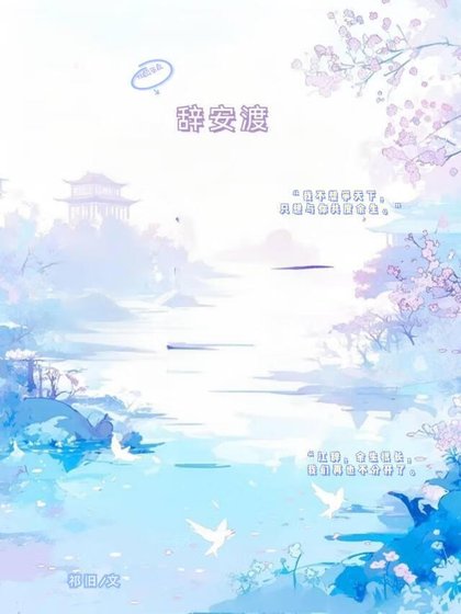 辞安渡