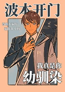 《波本开门,我真是你幼驯染》