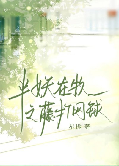 [综漫]半妖在牧之藤打网球