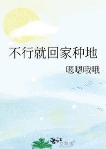 《不行就回家种地》