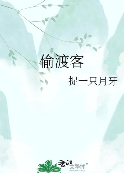 《偷渡客》