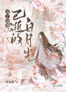 《成了剑尊已逝的白月光》