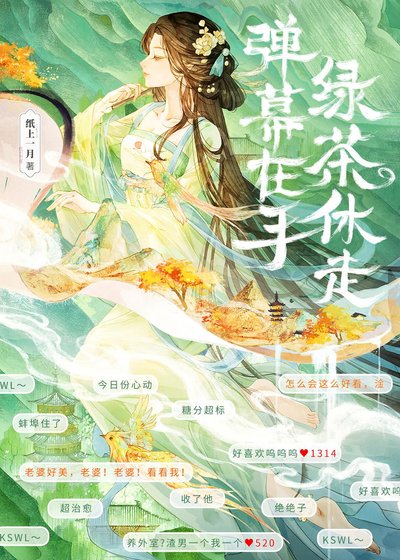 《弹幕在手,绿茶休走》