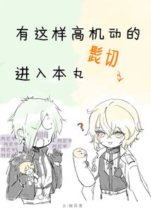 《有这样高机动的髭切进入本丸》