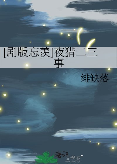 [剧版忘羡]夜猎二三事