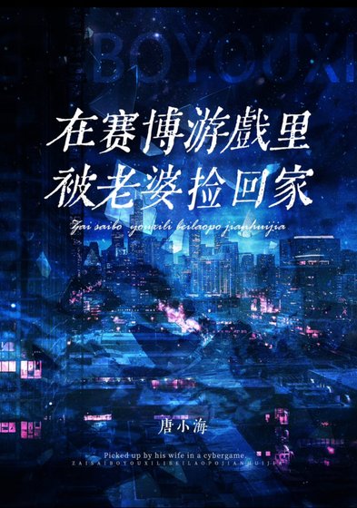 《赛博世界开服后被死敌捡回家》