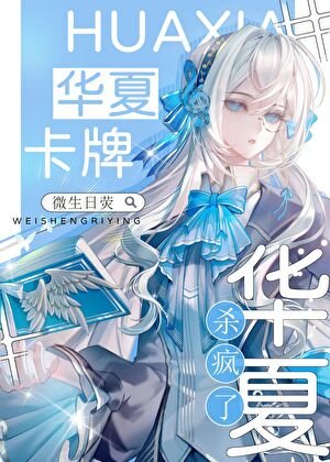 《星际神考:华夏卡牌杀疯了》