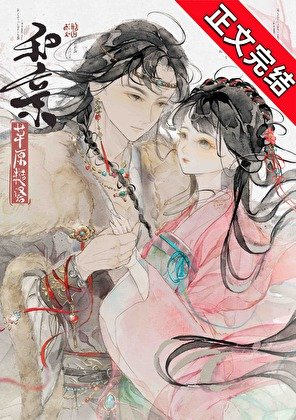 和亲草原糙汉后