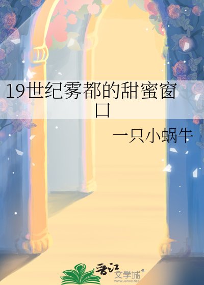 《19世纪雾都的甜蜜窗口》