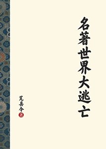 《名著世界大逃亡》