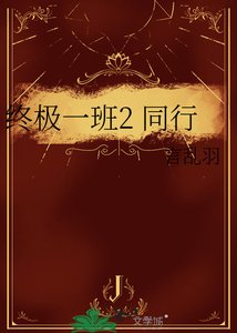 《终极一班2 同行》