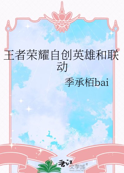 王者荣耀自创英雄和联动