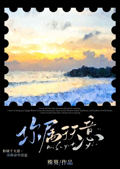 《你属于天意》