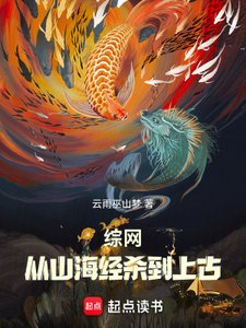 《综网:从山海经杀到上古》