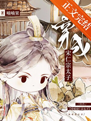 （历史同人）扶苏穿成宋仁宗太子