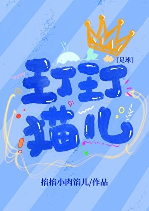 （足球同人）[足球]玎玎猫儿