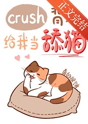 crush背地给我当舔猫