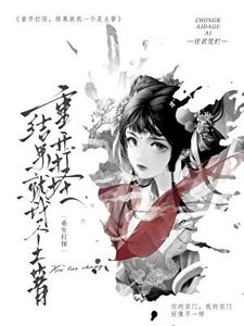 《重开打怪,结果就我一个是土著》