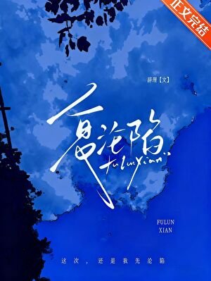 《复沦陷》