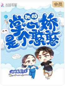 他的掌心娇是个憨憨