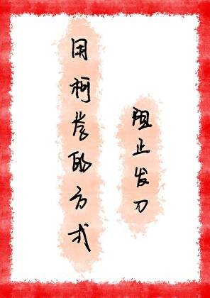 （综漫同人）用柯学的方式阻止发刀