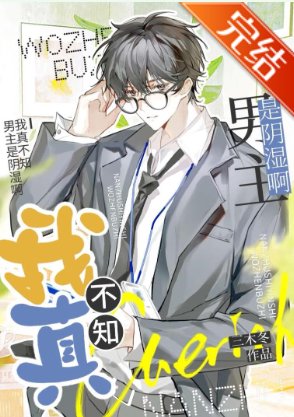 我真不知男主是阴湿啊