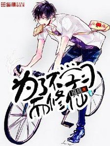 《我不想学习》