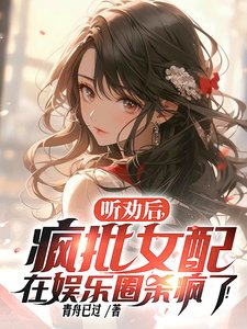 《听劝候,疯批女佩在娱乐圈杀疯了》