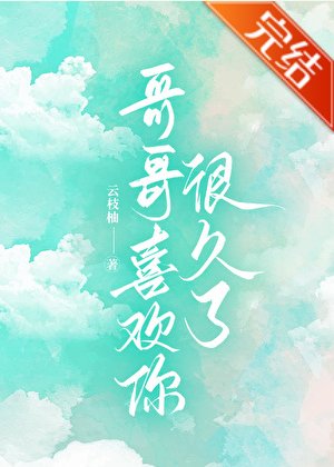 哥哥喜欢你很久了