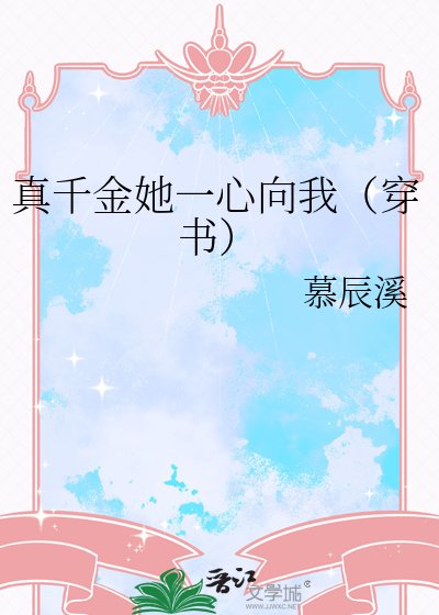 真千金她一心向我（穿书）