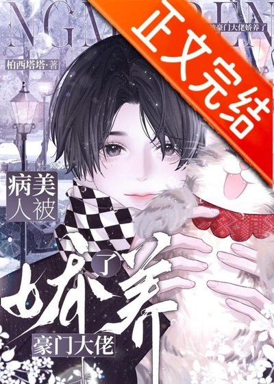 《病美人被豪门大佬饺养了》
