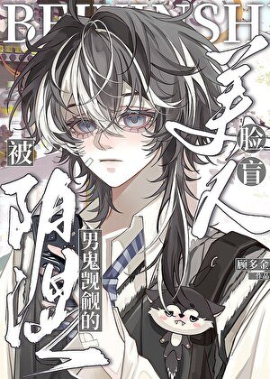 《阴湿男鬼觊觎的脸盲美人》