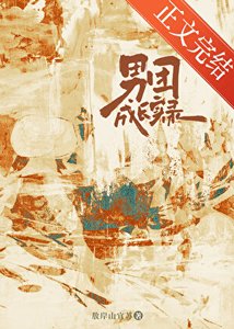 《男团成长实录》