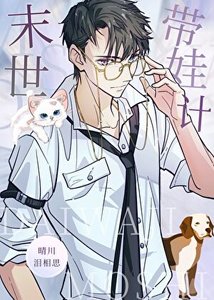 《末世里当奶爸》