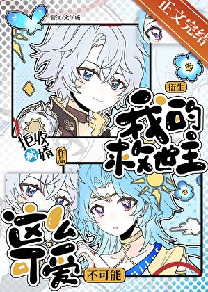 （崩铁同人）我的救世主不可能这么可爱！