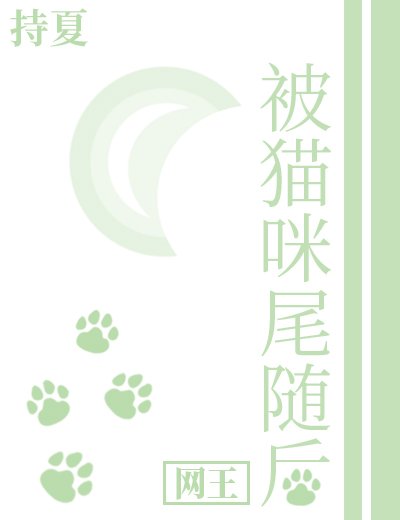 （网王同人）[网王]被猫咪尾随后