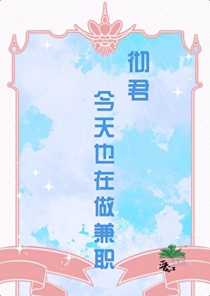 （综漫同人）[主柯南]彻君今天也在做兼职