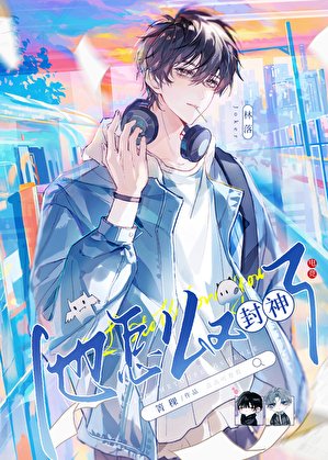 在电竞文里又封神了