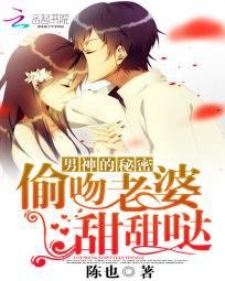 《冰山男神的恋爱秘密/男神的秘密:偷吻老婆甜甜哒》