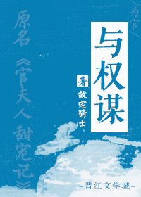 《章台柳/与权谋》