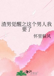 《渣男觉醒之这个男人我要了》