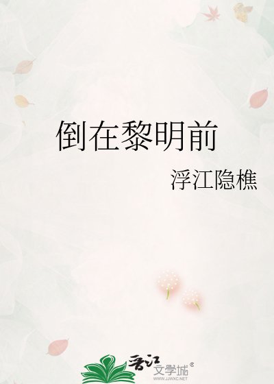 倒在黎明前