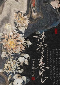 《放弃清冷表兄后》