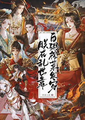 《朕在乱世靠白粥榨菜发家》